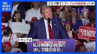 トランプ前大統領の暗殺狙ったか　ゴルフコース脇で銃を構えた男を取り押さえ｜TBS NEWS DIG