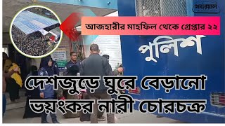 ভয়ংকর নারী চোরের দল || সারাদেশ ঘুরে ঘুরে করে চুরি-ছিনতাই!