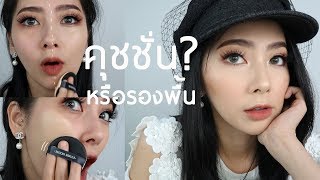 RukSherene | คุชชั่นดีกว่ารองพื้นจริงมั้ย? วิธีเลือกคุชชั่นให้เหมาะกับผิว (Etude)