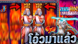 Zeus vs Hades Gods of War ⭐ PP SLOT รุ่นใหญ่มาแล้ว