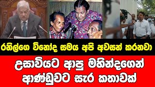 රනිල්ගෙ විනෝද සමය අපි අවසන් කරනවා උසාවියට ආපු මහින්දගෙන් ආණ්ඩුවට සැර කතාවක්