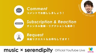 LOVE FM 【music x serendipity】2025年2月17日 18:00～生配信