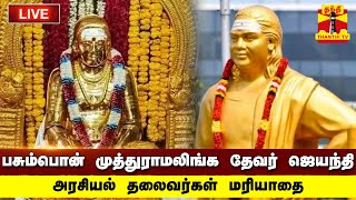 🔴LIVE : பசும்பொன் முத்துராமலிங்க தேவர் ஜெயந்தி அரசியல் தலைவர்கள் மரியாதை | நேரலை காட்சிகள்