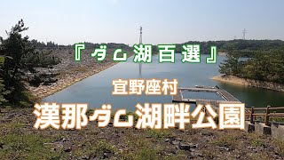 「ダム湖百選」認定されたダム　漢那ダム湖畔公園を散歩。