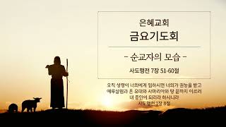 | 순교자의 모습 | 2024.08.09 금요기도회 말씀