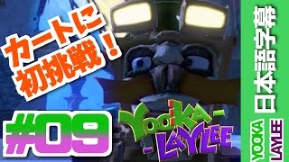 初めてのKartosチャレンジ！Yooka-Layleeを実況プレイ(日本語字幕付)#09