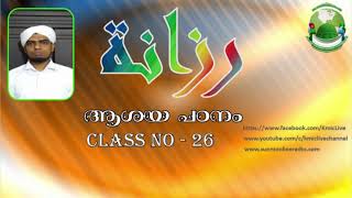 പലിശയുടെ ധനം| رزانة | Usthad Noufal Ahsani Al Aflali |class 26