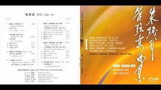 朱践耳 ZHU Jian-er Epic Deeds Op. 12b (1958/1996)