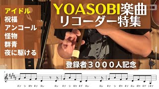 【3,000人ありがとう企画】アルトリコーダーで奏でる「YOASOBI」代表曲６選