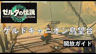 ゲルドキャニオン鳥望台の装置が反応しない？開放法を徹底解説【ゼルダの伝説ティアーズオブザキングダム】