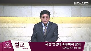 2023.12.03/세상 법정에 소송하지 말라/고린도전서 6:1-10/김하연 담임목사