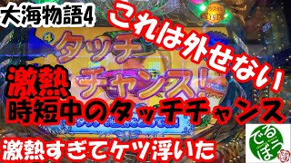 9月14日　パチンコ実践　大海物語4　タッチチャンスでケツ浮いた