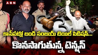 కాసేపట్లో బండి సంజయ్ బెయిల్ పిటిషన్... కొనసాగుతున్న టెన్షన్ | Bandi Sanjay Bail Petision | ABN