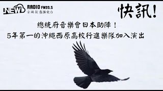 雲端新聞☁總統府音樂會日本助陣！5年第一的沖繩西原高校行進樂隊加入演出 #雲端新廣播 #雲端新聞#AI虛擬主播 #FM995 #NewRadio #雲端之上聽見未來 #最自由的新聲音 #日本 #沖繩