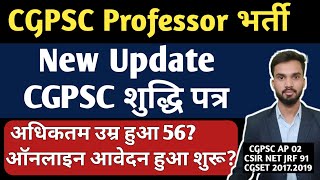 CGPSC Professor Vacancy I Professor bharti 2021 I शुद्धि पत्र I फिर से होगा भर्ती शुरू