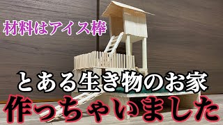 【100均で作る】アイス棒で家を作る アイス棒工作　２階建ハムスターハウス/hamster house  DIY