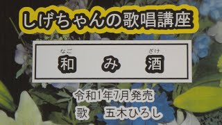 「和み酒」しげちゃんの歌唱レッスン講座/五木ひろし・令和1年7月発売