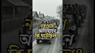 নরওয়ে অভিযানে কি ঘটেছিল? | Norway campaign in Bangla | Norwegian Campaign of WW2