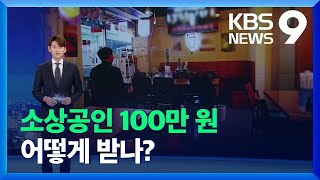 소상공인 320만 명에 방역지원금 100만 원 / KBS  2021.12.17.