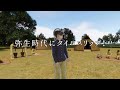 弥生時代にタイムスリップ！松帆銅鐸vr