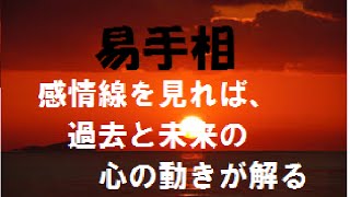 手相占い、感情線を見れば過去と未来の心の動きが解る(易手相)