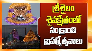 శ్రీశైలం శైవక్షేత్రంలో ప్రారంభమైన సంక్రాంతి బ్రహ్మోత్సవాలు | Sankranthi Brahmotsavalu At Srisailam