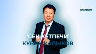 МУЗЫКА ll “СЕН КЕТПЕЧИ” КУБИК КАЛЫКОВ