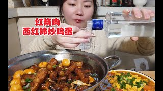 来顿红烧肉配上西红柿鸡蛋再来上几杯小酒美滋滋。