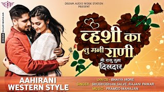 Hoshi Ka Tu Mani Rani | होशी का तू मनी राणी | Aahirani Westen Song | Pramod Mahajan | Bhaiya More |