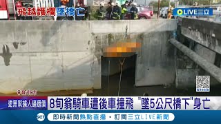 離奇死亡車禍! 8旬翁機車行經清水橋 不明原因遭後方轎車撞上 噴飛摔5公尺深橋下不幸身亡│記者 林俊華 溫有蓮│【LIVE大現場】20230317│三立新聞台