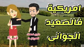 امريكية فالصعيد الجوانى .. قصة كاملة صعيدى رومانسى تحفة جداا