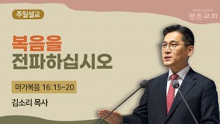 [주일 설교] | 복음을 전파하십시오 ( 마가복음 16장 15절-20절 ) | 2023. 3. 12.