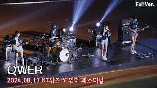 [8K FULL] QWER KT위즈 워터 페스티벌 직캠 | 240817 | (Discord, 불꽃놀이, 고민중독)