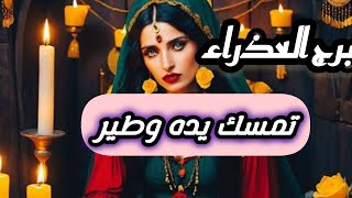 برج العذرء*تضع الورقة ✍✍🙏بجيبتك👍 وترتاح 💪💰💰من الهم/من 20ل28فبراير2025