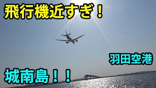 【エアポート実況】羽田の隣、城南島海浜公園の魅力に大感激！！飛行機近すぎ！