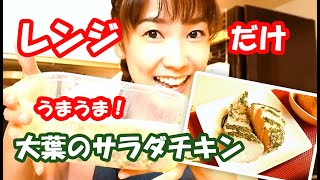 【レンジだけ！】めちゃうま大葉のサラダチキン【超簡単】