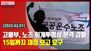 고용부, 노조 회계투명성 본격 강화... 15일까지 재정 보고 요구 (20230201)