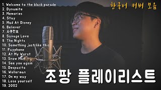 조팡 한국어 커버곡 플레이리스트 ㅣJoe pang korean cover song playlist