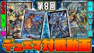 【デュエマ】第8回フリー対戦！バルガ龍幻郷・改vs青単VV-8！！