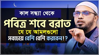 শবে বরাতে যে আমল সবচেয়ে বেশি বেশি করবেন? শায়খ আহমাদুল্লাহ | shab e barat Namaz | Ahmadullah