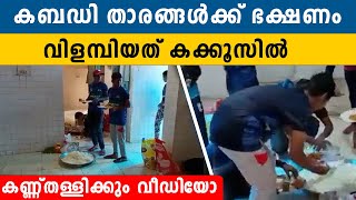 കബഡി താരങ്ങൾക്ക്  കക്കൂസിലിരുത്തി ഭക്ഷണം. കണ്ടാലറയ്ക്കുന്ന ദൃശ്യങ്ങൾ