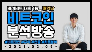 [2021.02.09]매억남_안시후 비트코인 방송 #비트코인#주식#선물#차트분석