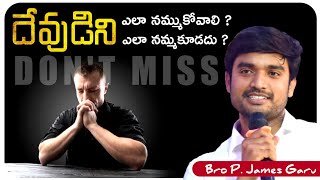 దేవుడిని ఎలా 🙇 నమ్ముకోవాలి ? ఎలా నమ్మకూడదు ? bro p james || Gods Prophecies ||