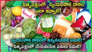 పితృపక్షంలో స్వయంపాక దానం ఎలా ఇవ్వాలి | Swayam paaka danam items | Swayam paaka danam list