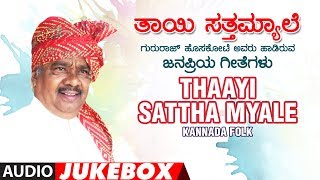 Thaayi Sattha Myale - Jukebox | Kanneerina Kathe | Gururaj Hosakote | Kannada Folk