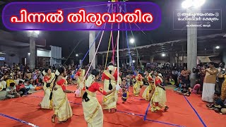 പിന്നൽ തിരുവാതിര || ധനുമാസ തിരുവാതിര 2025 ജനുവരി 13