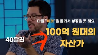 40달러으로 100억을 번 천재 마케터의 조언 | 동기부여 | 타이 로페즈