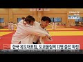 한국 유도대표팀 도쿄올림픽 13명 출전 확정 연합뉴스tv yonhapnewstv