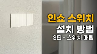 인쇼 스위치 어떻게 설치해요?  | 인쇼스위치 설치 방법 3편