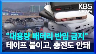 “항공기내 보조배터리 5개 제한…보관은 비닐백에” / KBS  2025.02.13.